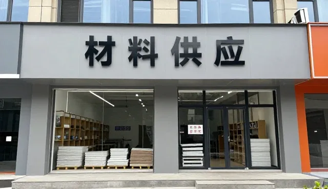 雅安市雨城大熊建筑装饰有限公司以家具服务连接更多应用场景